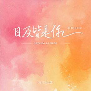 Download track 目及皆是你 (夏日清凉版) 郭美美Jocie