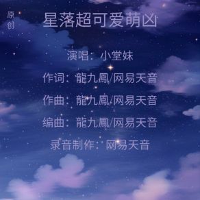 Download track 星落超可爱萌凶 (伴奏版) 小堂妹