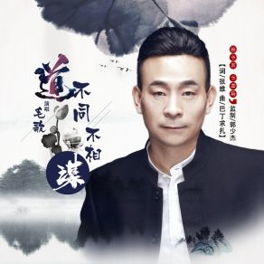 Download track 道不同不为谋 毛歌