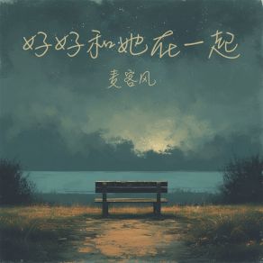 Download track 好好和她在一起 (伴奏) 麦客风