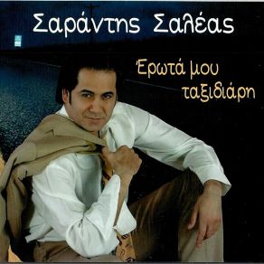 Download track ΚΑΙ Σ' ΑΓΑΠΩ ΣΑΛΕΑΣ ΣΑΡΑΝΤΗΣ