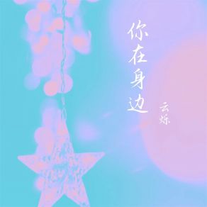 Download track 你在身边 云烁