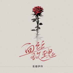 Download track 血丝玫瑰 (伴奏) 张德伊玲