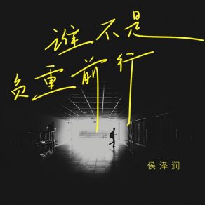 Download track 谁不是负重前行 (Dj九零版伴奏) 侯泽润九零