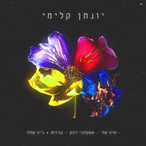 Download track ג'יפ שחור Yonatan Kalimi