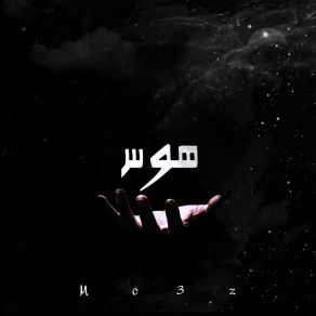 Download track هوس Mc3z