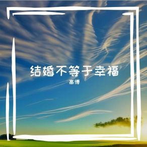 Download track 或许只有遗憾才念念不忘 高博