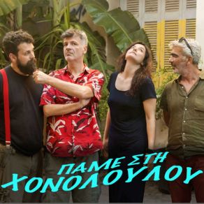 Download track ΠΑΜΕ ΣΤΗ HONOLULU ΔΕΛΗΒΟΡΙΑΣ ΦΟΙΒΟΣ, ΜΥΣΤΑΚΙΔΗΣ ΔΗΜΗΤΡΗΣ, ΓΡΑΜΜΕΝΟΣ ΣΠΥΡΟΣ, ΤΟΥΜΠΑΝΑΚΗ ΑΓΓΕΛΙΚΗ