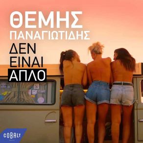 Download track ΔΕΝ ΕΙΝΑΙ ΑΠΛΟ ΠΑΝΑΓΙΩΤΙΔΗΣ ΘΕΜΗΣ