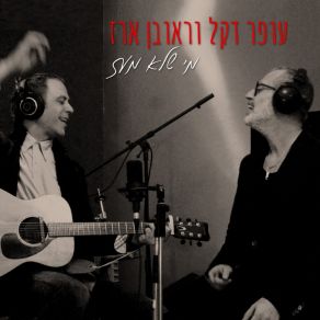 Download track סלחי לי הלילה עופר דקל וראובן ארזשירלי זיו