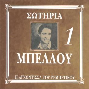 Download track ΣΕ ΦΙΛΙΕΣ ΔΕΝ ΠΙΣΤΕΥΩ ΜΠΕΛΛΟΥ ΣΩΤΗΡΙΑ