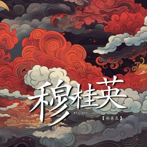 Download track 穆桂英 (伴奏) 郝善良