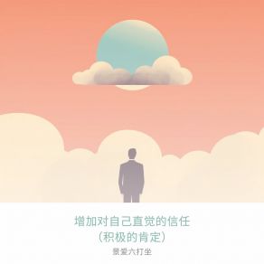 Download track 克服对直觉的怀疑 景爱六打坐