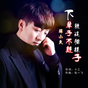 Download track 下辈子不想就这个样子 (Live) 韩小欠