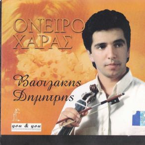 Download track ΣΤΟΥ ΝΟΥ ΜΟΥ ΤΟ ΑΝΥΦΑΝΤΙΚΟ (ΚΟΝΤΥΛΙΕΣ) ΒΑΣΙΛΑΚΗΣ ΔΗΜΗΤΡΗΣ