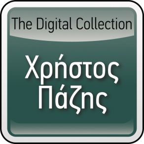 Download track To Tzini ΠΑΖΗΣ ΧΡΗΣΤΟΣ