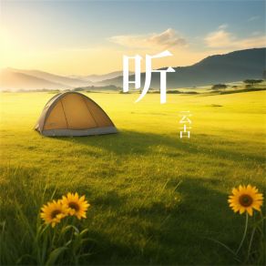 Download track 碎银几两 云古