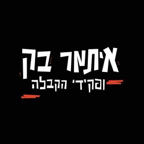 Download track הבלדה על ג'ון הנרי איתמר בק ופקידי הקבלה