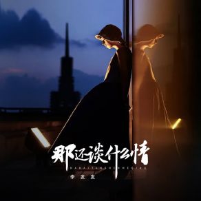 Download track 那还谈什么情 (伴奏) 李发发