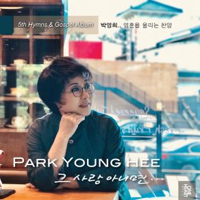 Download track 내게 있는 모든 것을 All To Jesus I Surrender PARK YOUNG HEE / 박영희