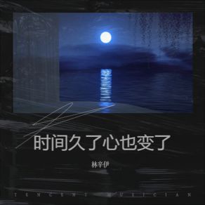 Download track 人这一生不就是在遗憾中成长吗 林辛伊