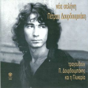 Download track Η ΜΟΥΣΑ ΔΟΥΡΔΟΥΜΠΑΚΗΣ ΠΕΤΡΟΣ