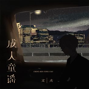 Download track 成人童谣 文夫