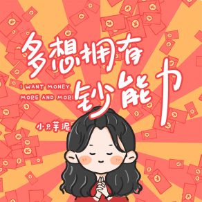 Download track 多想拥有钞能力 小只芋泥