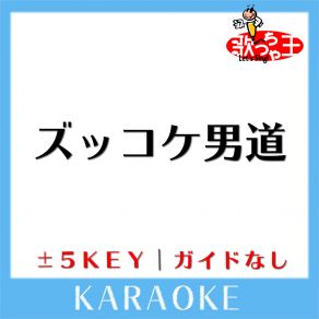 Download track ズッコケ男道 (原曲歌手: 関ジャニ∞) 歌っちゃ王