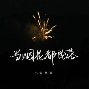 Download track 当烟花都坠落 小只芋泥