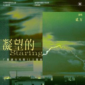 Download track 凝望的 (伴奏) 贰萬