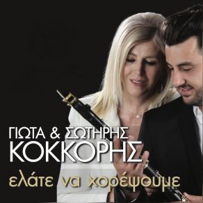 Download track ΕΓΩ ΚΡΑΣΙ ΔΕΝ ΕΠΙΝΑ ΚΟΚΚΟΡΗ ΓΙΩΤΑ, ΚΟΚΚΟΡΗΣ ΣΩΤΗΡΗΣ