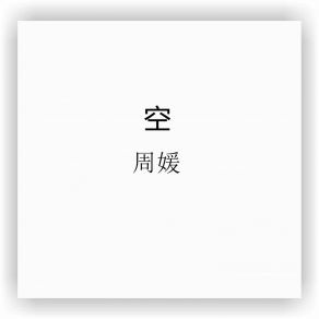 Download track 所以快乐所以活着 周媛