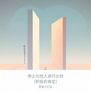 Download track 设定个人目标 景爱六打坐