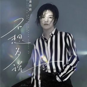 Download track 不想多说 (Dj沈念版) 潘倩倩沈念