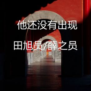 Download track 他还没有出现 田旭员