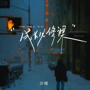 Download track 成长必修课 (伴奏版) 沙哑