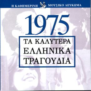 Download track ΕΙΝΑΙ ΠΑΛΙΟ ΤΟ ΛΙΜΑΝΙ ΠΡΩΤΟΨΑΛΤΗ ΆΛΚΗΣΤΙΣ