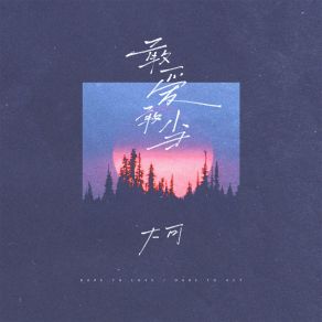 Download track 敢爱敢当 (伴奏) 大可