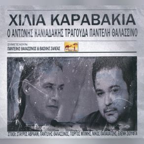 Download track Ο ΑΘΑΝΑΤΟΣ ΚΑΝΙΑΔΑΚΗΣ ΑΝΤΩΝΗΣΘΑΛΑΣΣΙΝΟΣ ΠΑΝΤΕΛΗΣ