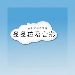 Download track 星星拉着云彩 杨洁茜