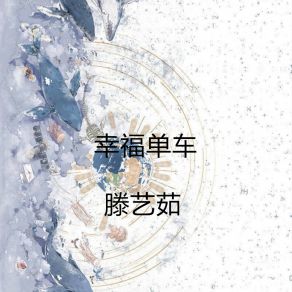 Download track 幸福单车 (伴奏) 滕艺茹