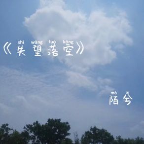 Download track 失望落空 (伴奏) 陌兮