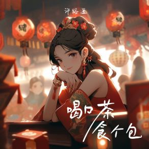 Download track 喝口茶食个包 (律动版和声伴奏) 许路遥