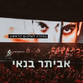 Download track שמח שבאת (Live) Eviatar Banai