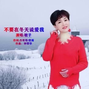 Download track 不要在冬天说爱我 (伴奏版) 敏子