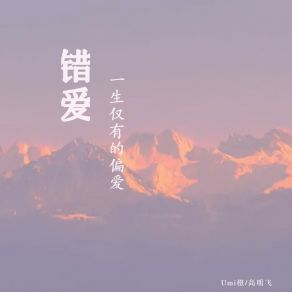 Download track 错爱 (一生仅有的偏爱) 高明飞Umi橙