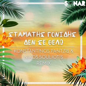 Download track ΔΕΝ ΣΕ ΘΕΛΩ (KONSTANTINOS PANTZIS & NIKOS SOULIOTIS REMIX) ΓΟΝΙΔΗΣ ΣΤΑΜΑΤΗΣ, ΠΑΝΤΖΗΣ ΚΩΝΣΤΑΝΤΙΝΟΣ