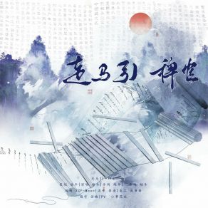 Download track 走马引 稗官 (伴奏版) 越冬