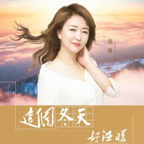 Download track 这个冬天好温暖 (DJ月之歌版) Xiao XiaoDJ月之歌